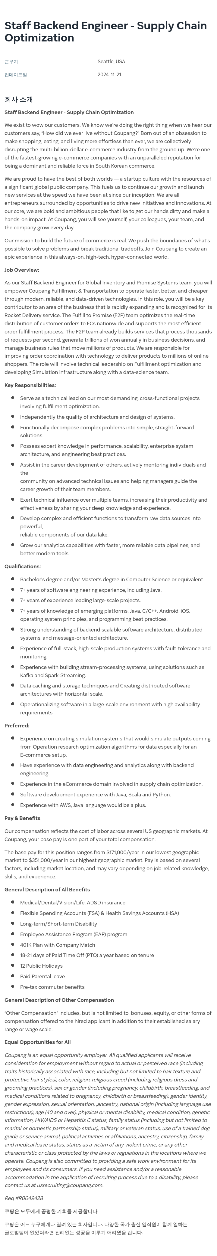 쿠팡 Staff Backend Engineer - Supply Chain Optimization 채용공고