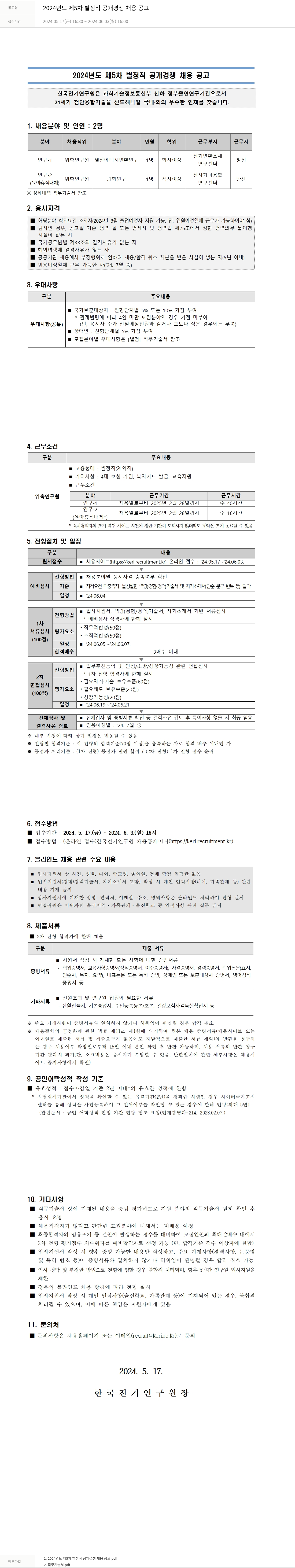한국전기연구원 2024년도 제5차 별정직 공개 경쟁 채용 공고 채용공고