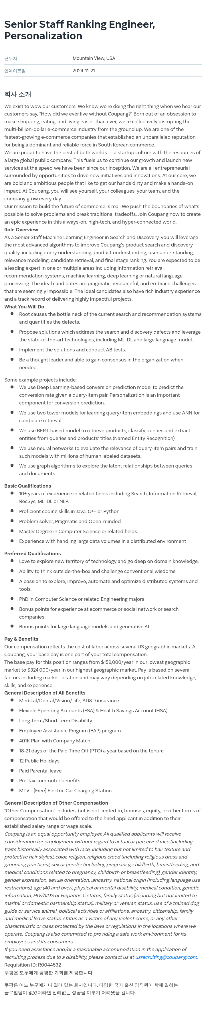 쿠팡 Senior Staff Ranking Engineer, Personalization 채용공고