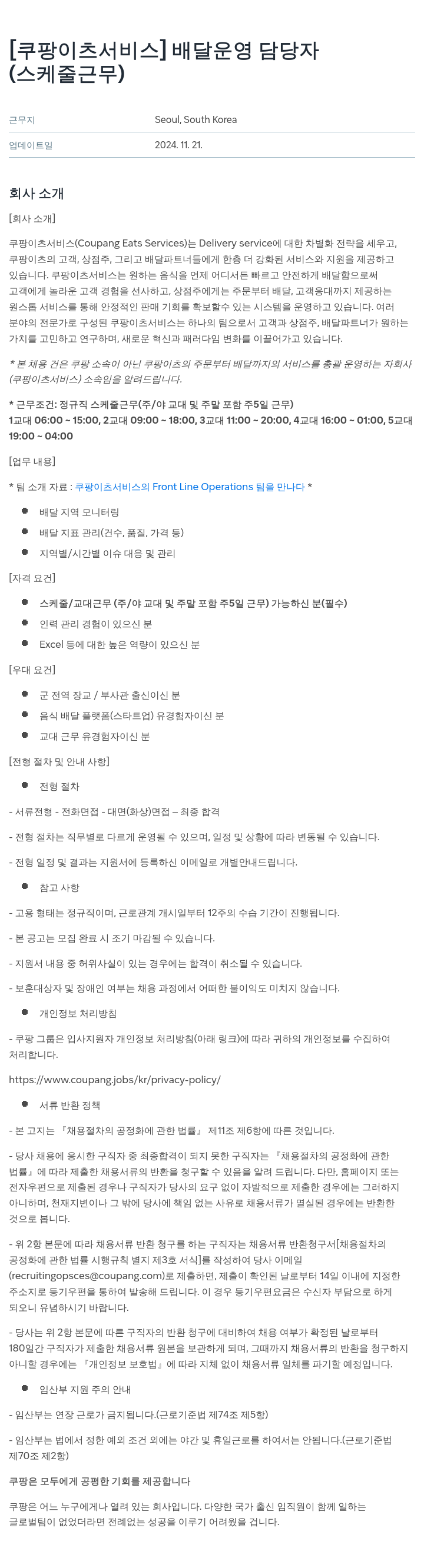 쿠팡이츠 [쿠팡 이츠 서비스] 배달 운영 담당자 (스케줄 근무) 채용공고