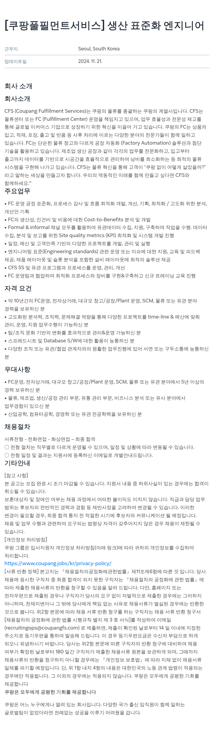 쿠팡풀필먼트서비스 생산 표준화 엔지니어 채용공고