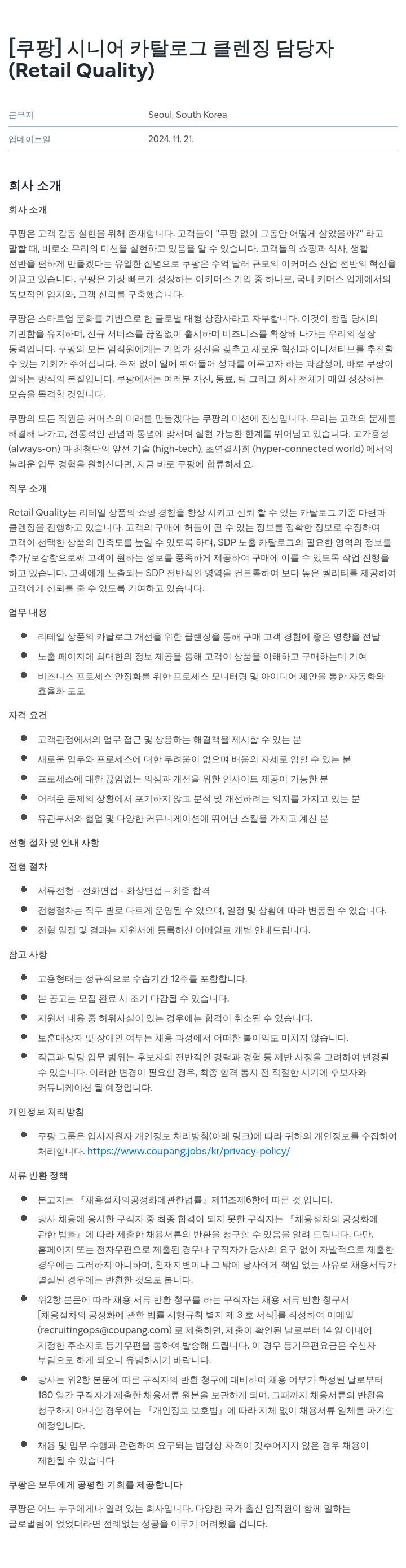 쿠팡 시니어 카탈로그 클렌징 담당자 (Retail Quality) 채용공고