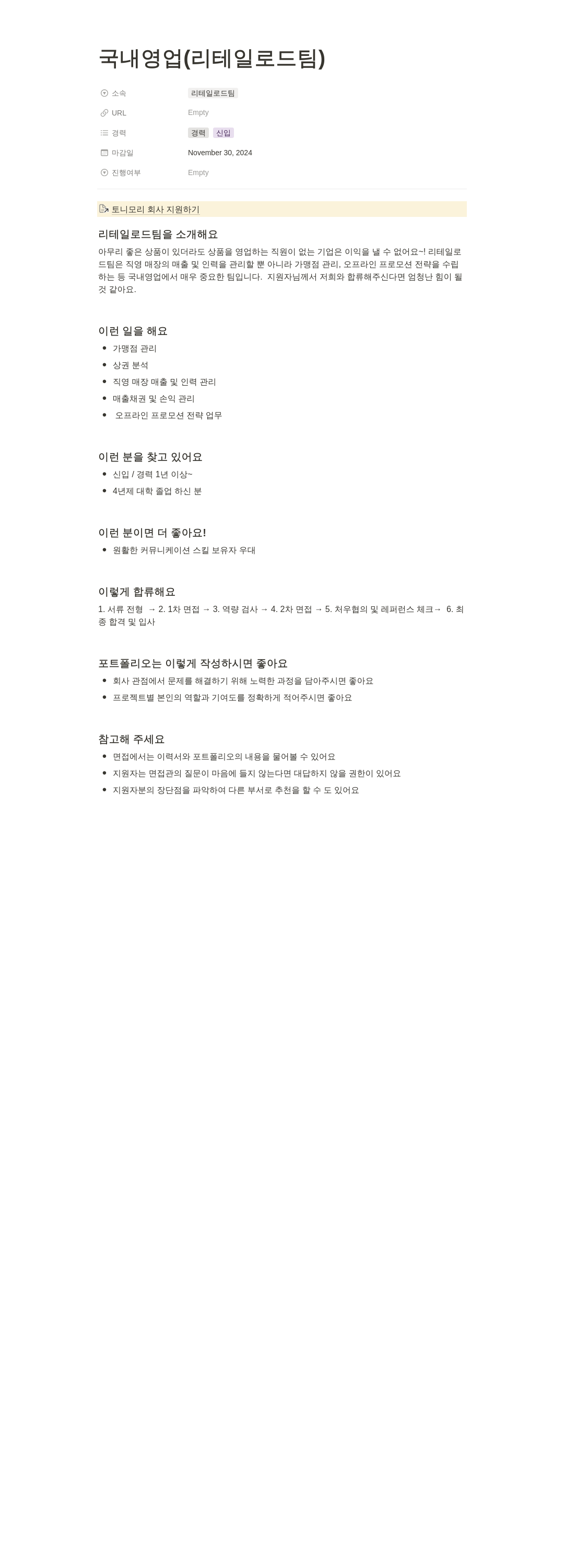 토니모리 국내 영업 (리테일 로드 팀) 채용 채용공고