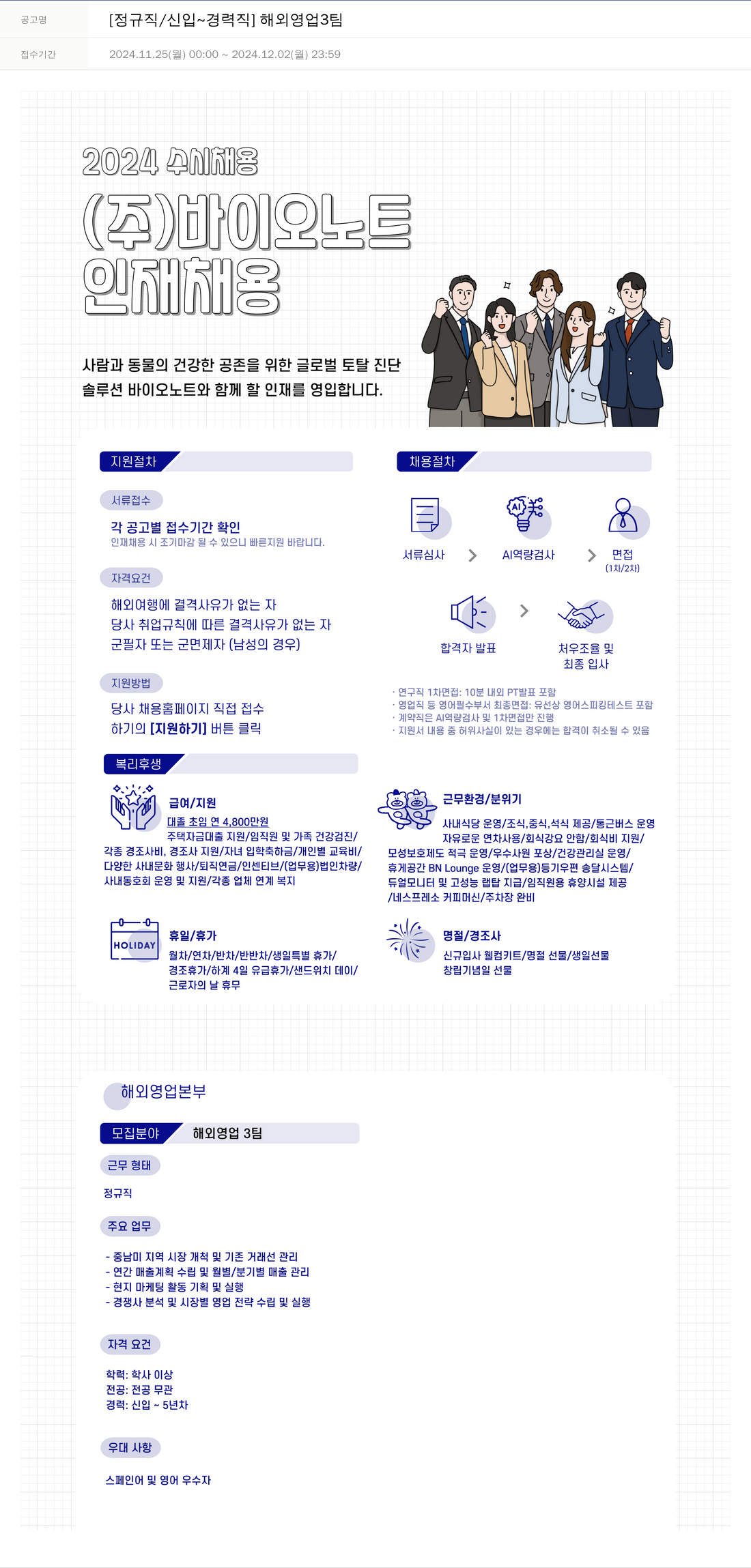 바이오노트 [정규직 / 신입 ~ 경력직] 해외 영업 3팀 채용공고