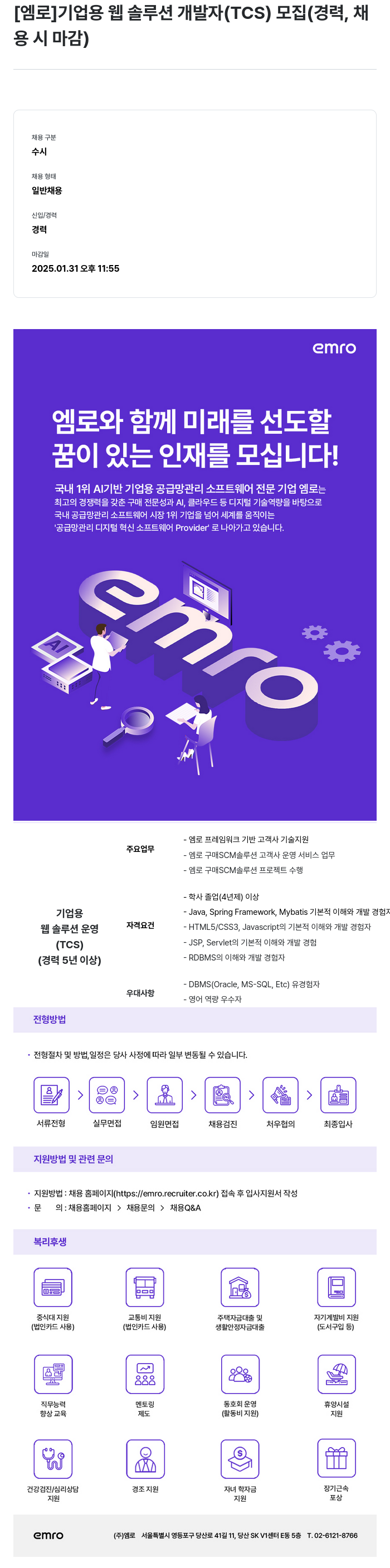 엠로 기업용 웹 솔루션 개발자 (TCS) 모집 (경력, 채용시 마감) 채용공고