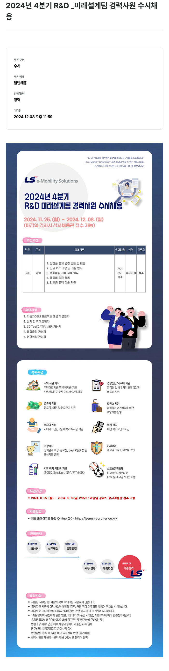 LS이모빌리티솔루션 2024년 4분기 R&D 미래 설계팀 경력 사원 수시 채용 채용공고