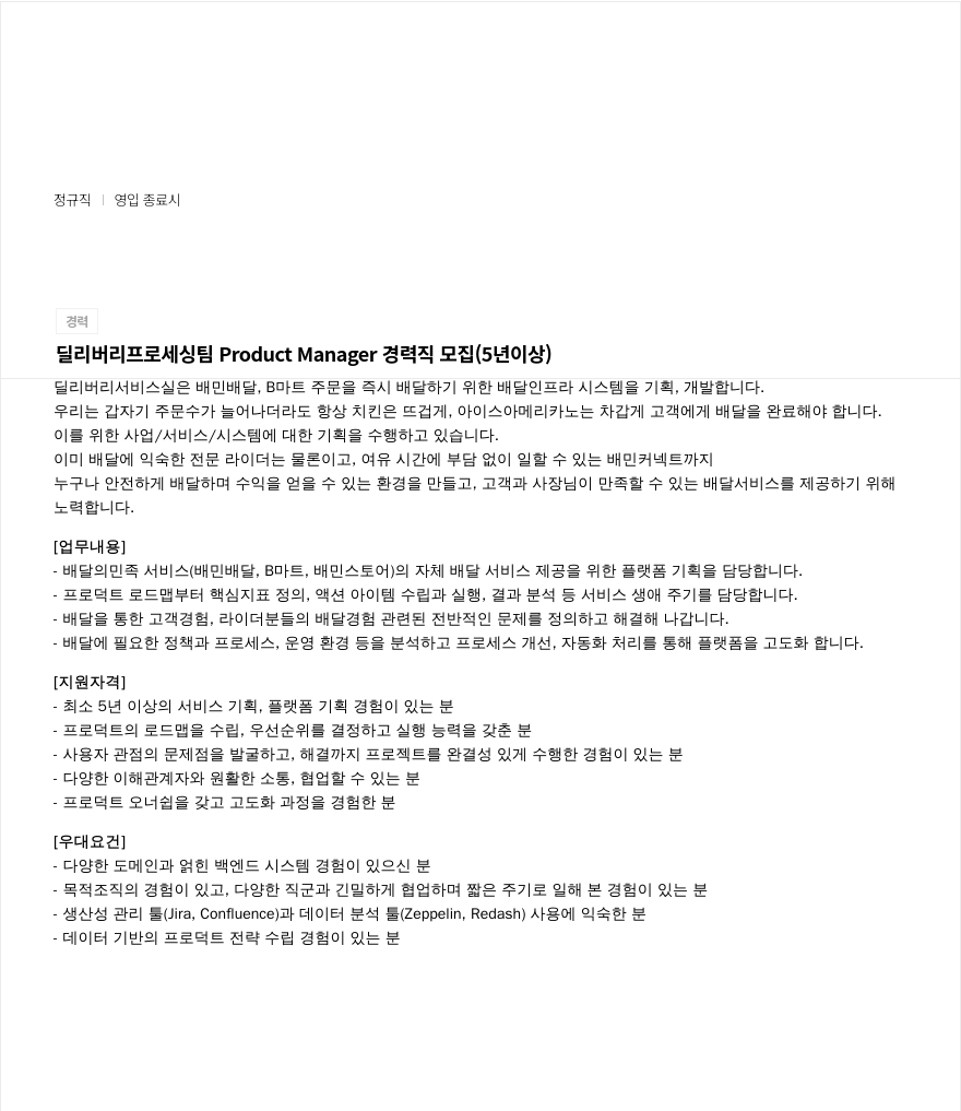 우아한형제들 딜리버리 프로세싱 팀 Product Manager 경력직 모집 (5년 이상) 채용공고