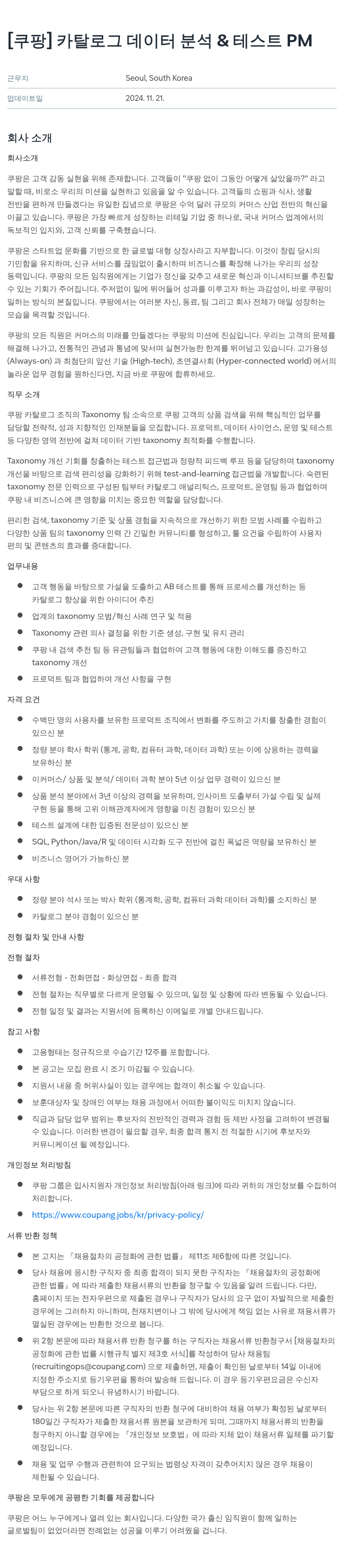 쿠팡 카탈로그 데이터 분석 & 테스트 PM 채용공고