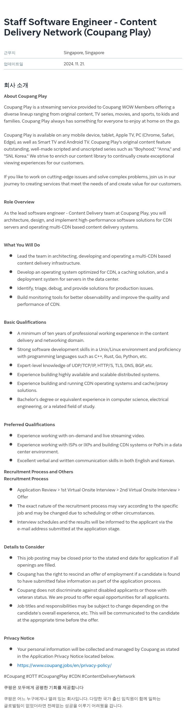 쿠팡 Staff Software Engineer - Content Delivery Network (Coupang Play) 채용공고