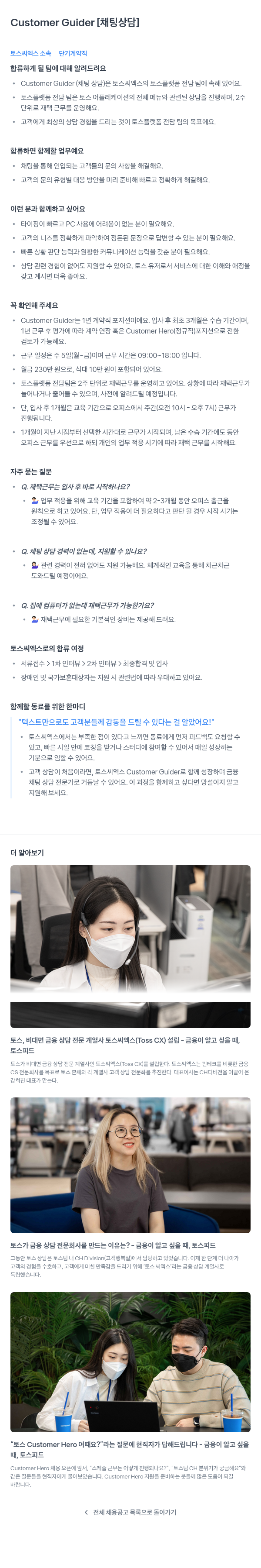 토스씨엑스 Customer Guider [채팅 상담] 단기 계약직 채용 채용공고