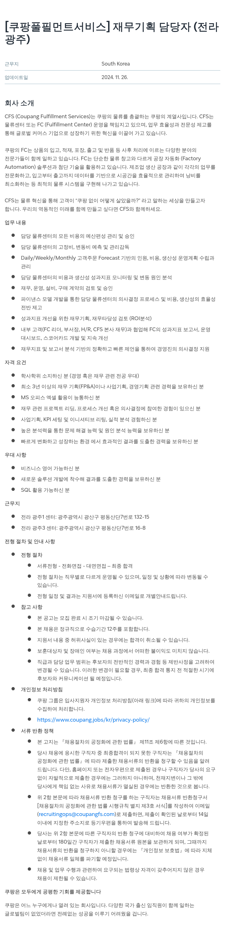 쿠팡풀필먼트서비스 재무 기획 담당자 (전라/광주) 채용공고