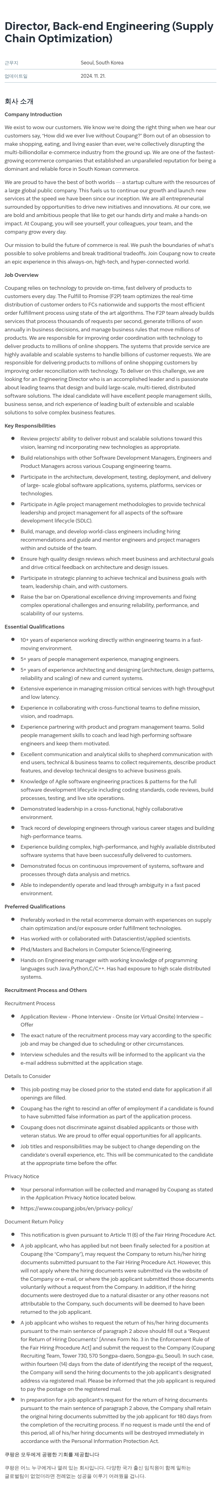 쿠팡 Director, Back-end Engineering (Supply Chain Optimization) 채용공고