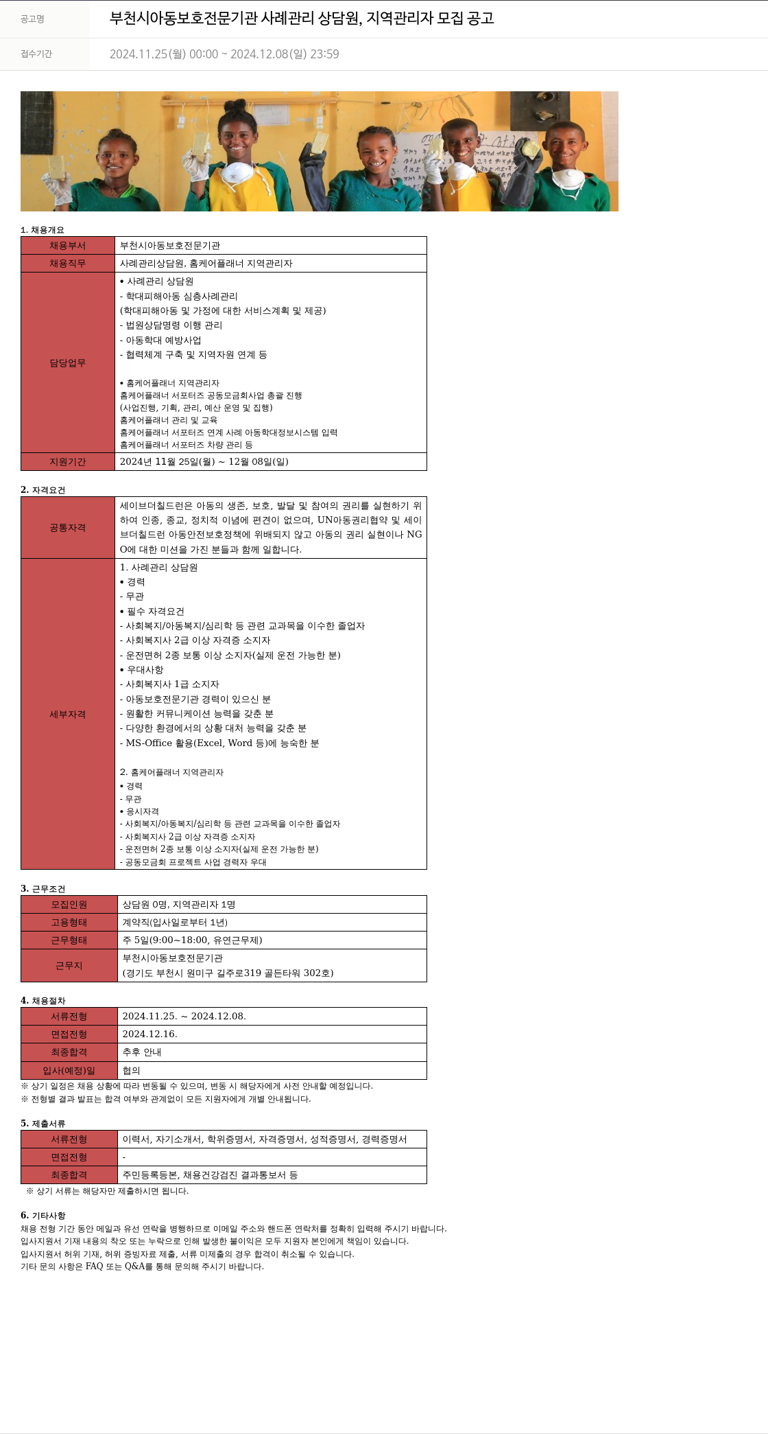 세이브더칠드런 부천시 아동 보호 전문 기관 사례 관리 상담원, 지역 관리자 모집 공고 채용공고
