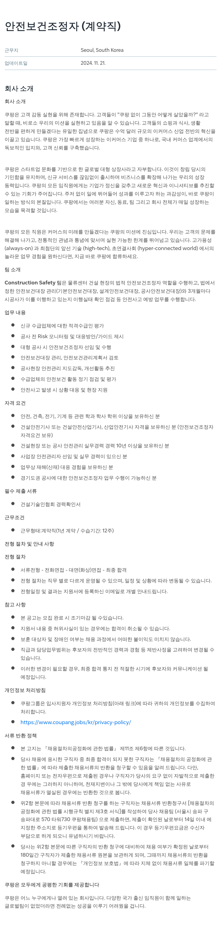 쿠팡 안전 보건 조정자 (계약직) 채용공고