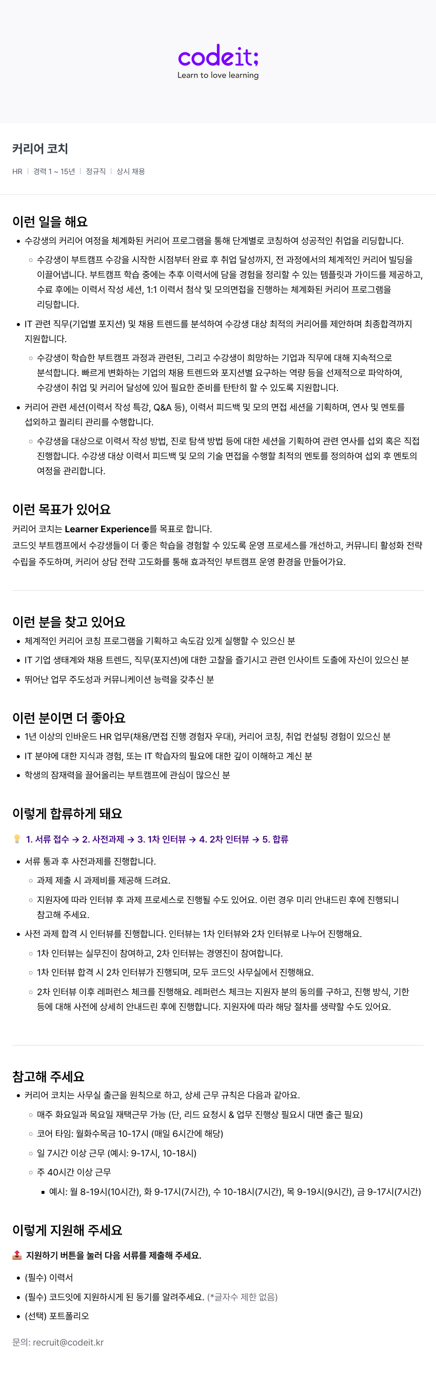 코드잇 커리어 코치 채용 (HR) 채용공고