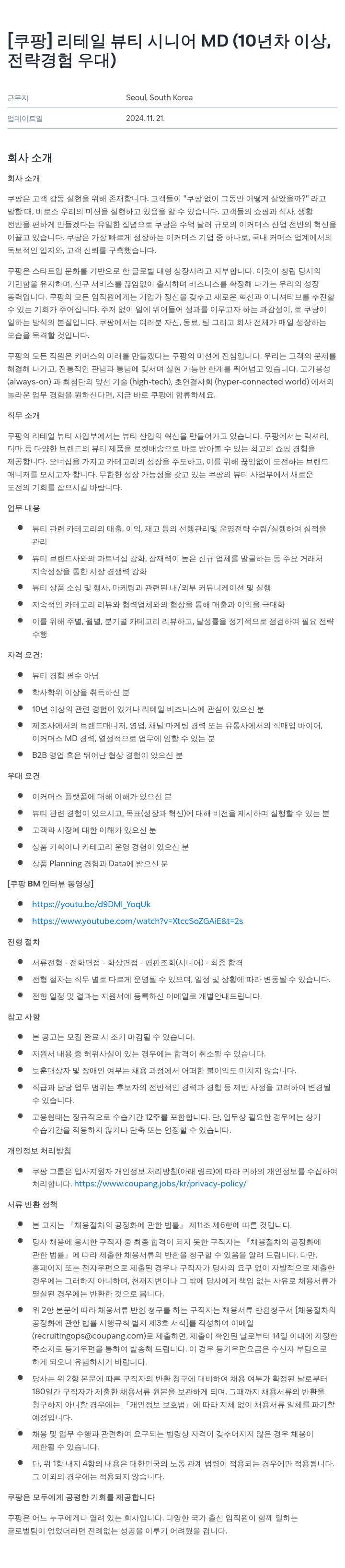 쿠팡 리테일 뷰티 시니어 MD (10년차 이상, 전략 경험 우대) 채용공고