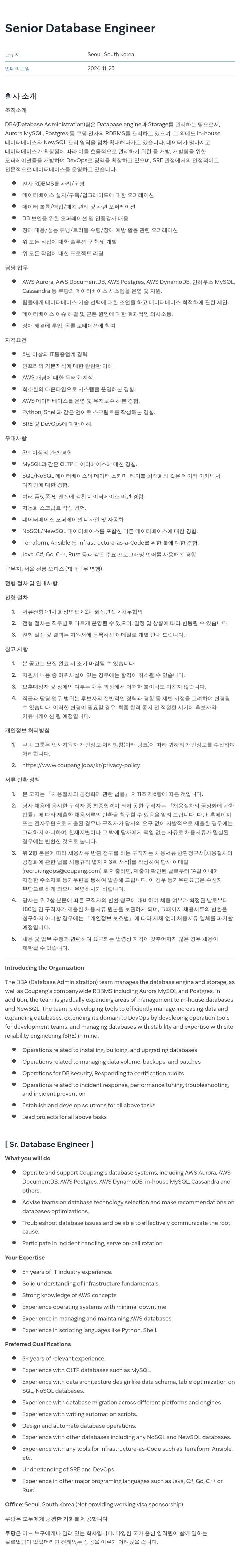 쿠팡 Senior Database Engineer 채용공고