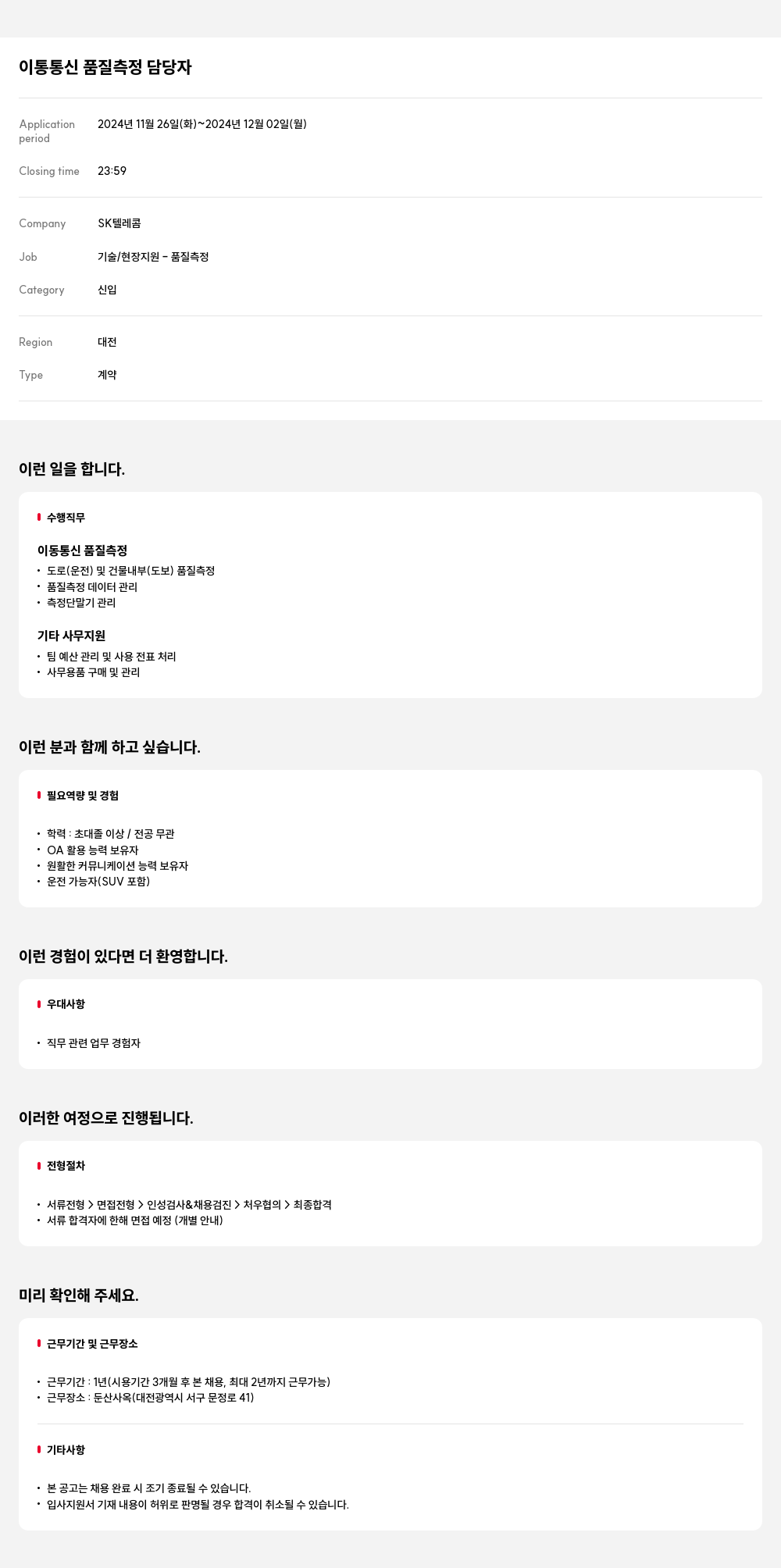 SK텔레콤 이통 통신 품질 측정 담당자 채용공고