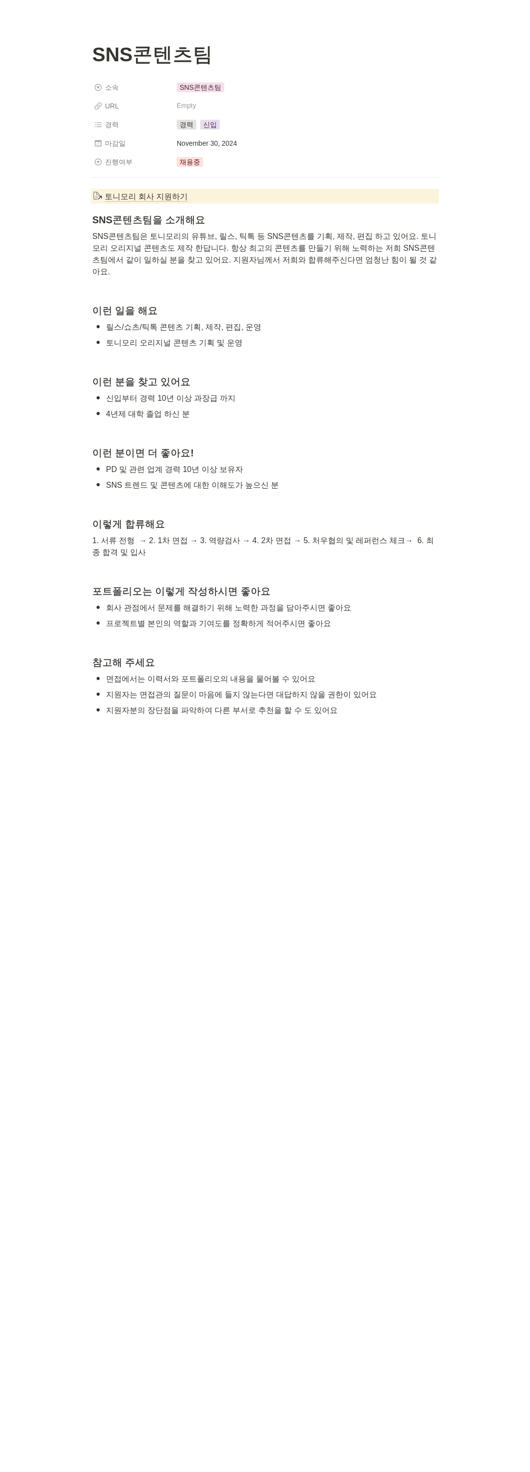 토니모리 SNS 콘텐츠 팀 채용 채용공고