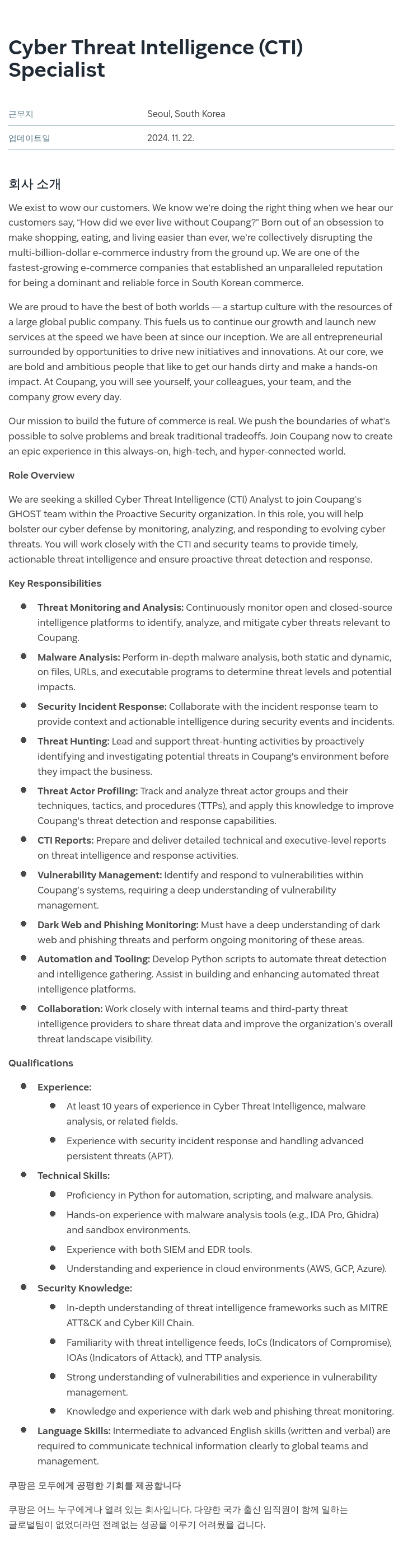 쿠팡 Cyber Threat Intelligence (CTI) Specialist 채용공고