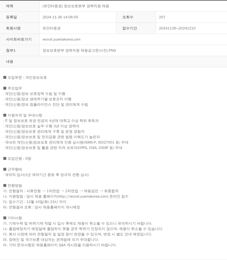 유안타증권 정보보호본부 경력 직원 채용 채용공고