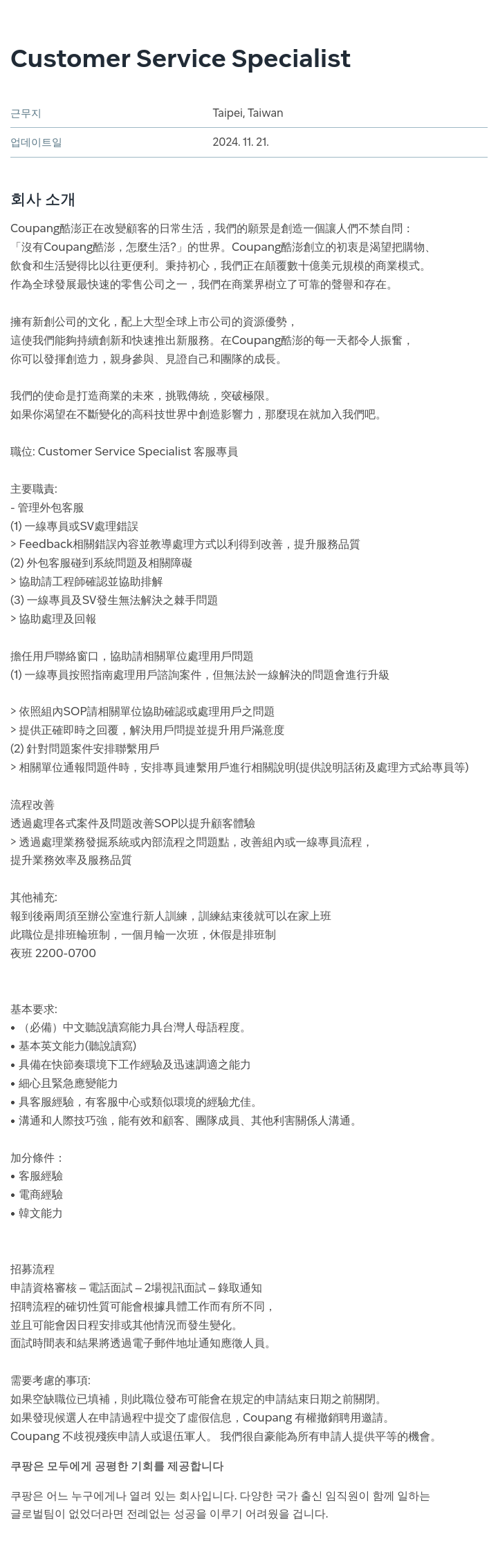 쿠팡 Customer Service Specialist 채용공고