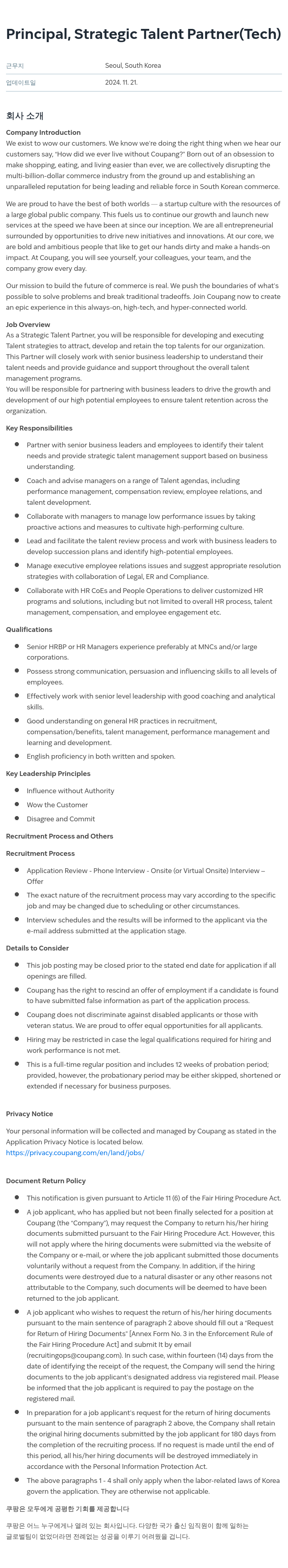 쿠팡 Principal, Strategic Talent Partner (Tech) 채용공고