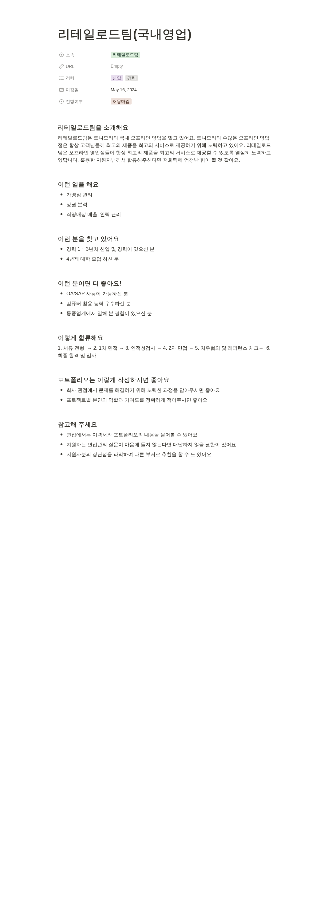 토니모리 리테일 로드 팀 (국내 영업) 채용 채용공고
