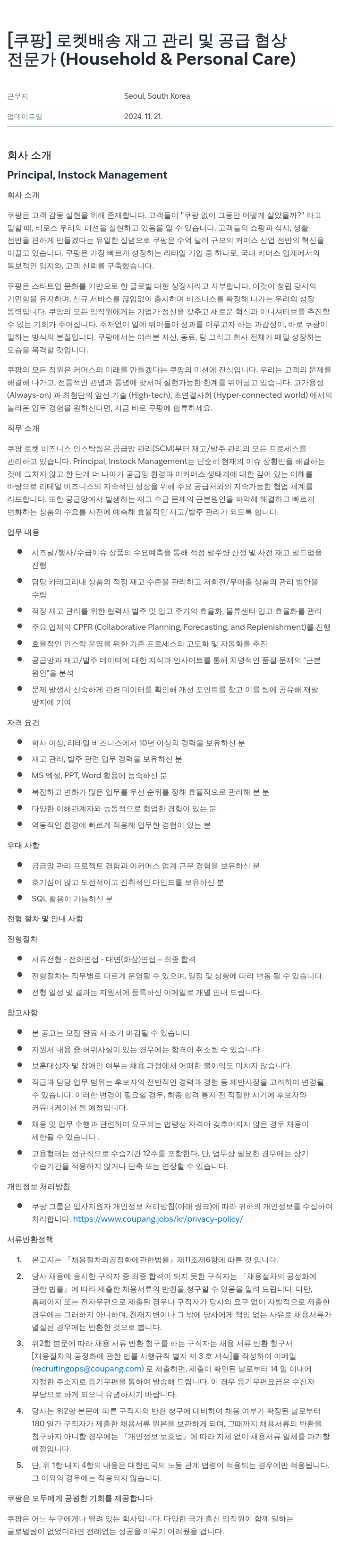 쿠팡 로켓 배송 재고 관리 및 공급 협상 전문가 (Household & Personal Care) 채용공고