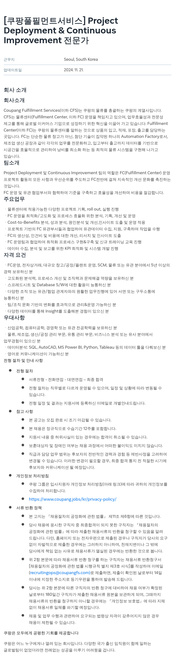 쿠팡풀필먼트서비스 Project Deployment & Continuous Improvement 전문가 채용 채용공고