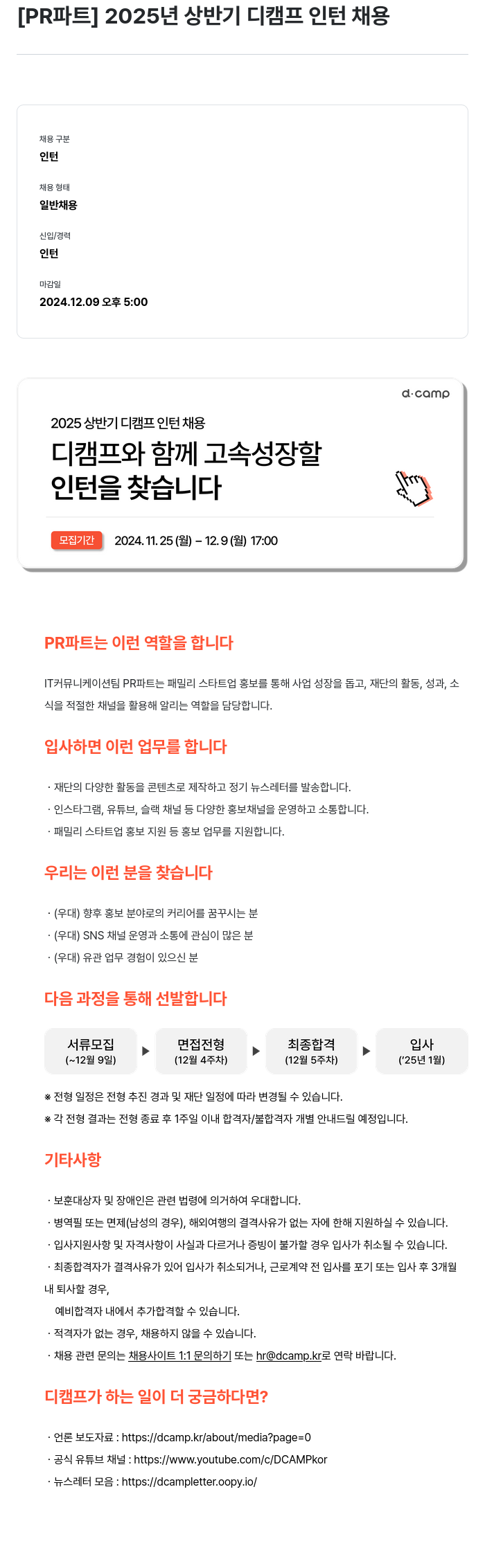 디캠프 2025 상반기 디캠프 인턴 채용 [PR 파트] 채용공고