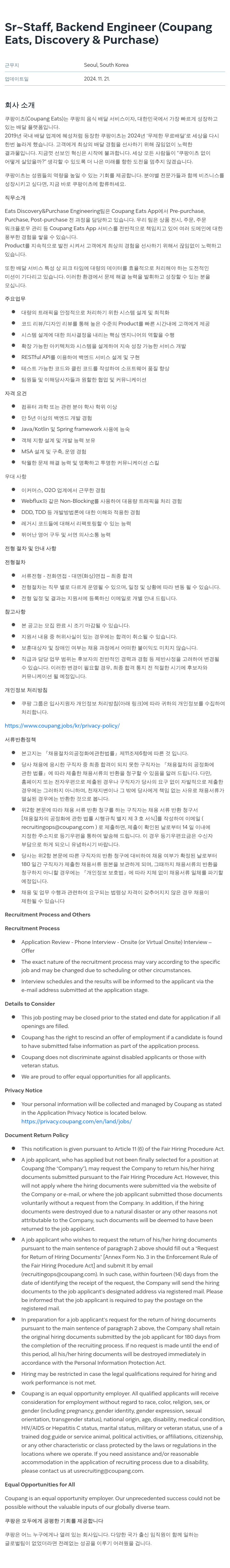 쿠팡 Sr ~ Staff, Backend Engineer (Coupang Eats, Discovery & Purchase) 채용공고