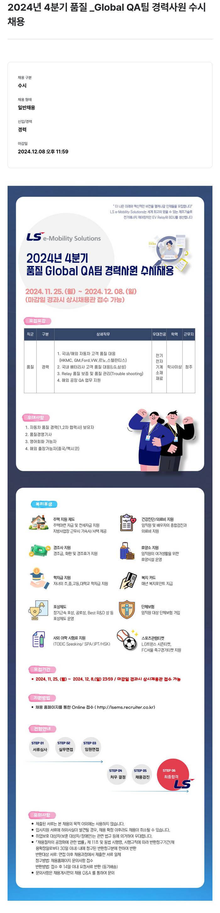 LS이모빌리티솔루션 2024년 4분기 품질 Global QA팀 경력 사원 수시 채용 채용공고
