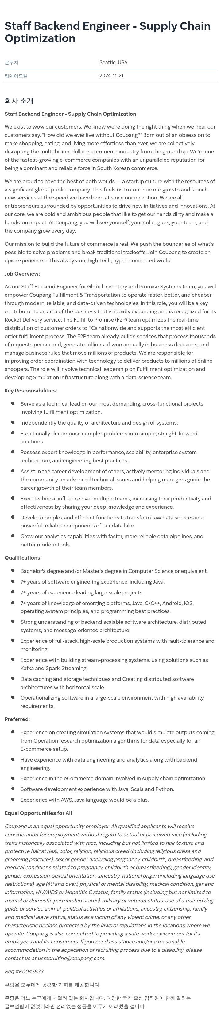 쿠팡 Staff Backend Engineer - Supply Chain Optimization 채용공고