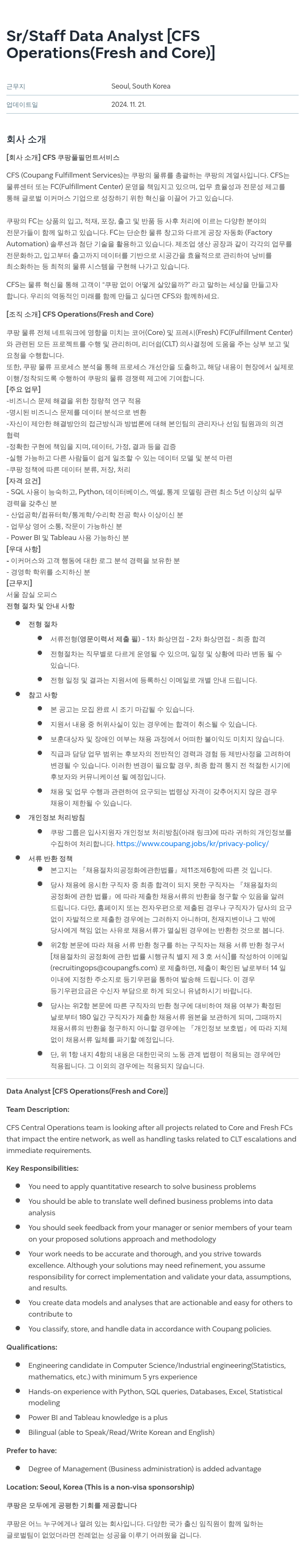쿠팡 Sr / Staff Data Analyst [CFS Operations (Fresh and Core)] 채용공고