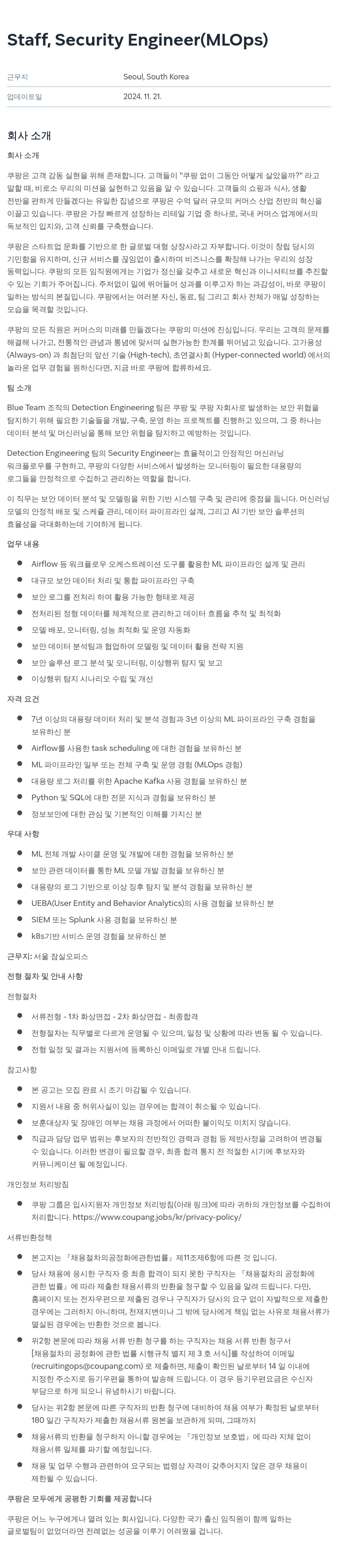 쿠팡 Staff, Security Engineer (MLOps) 채용공고