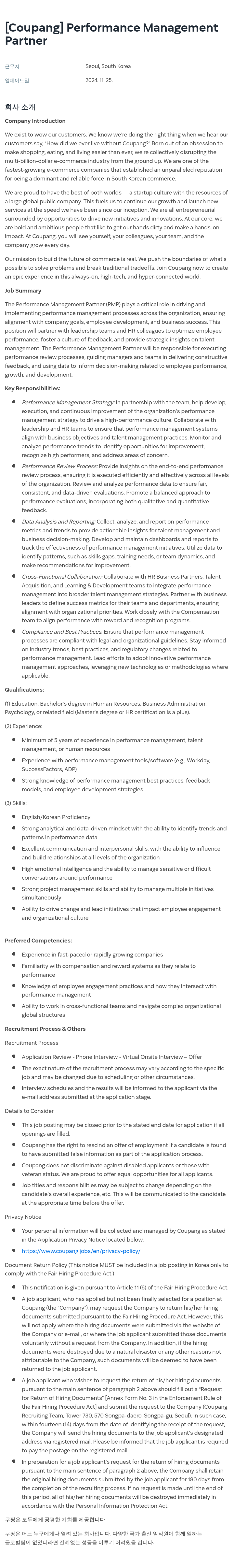 쿠팡 Performance Management Partner 채용공고