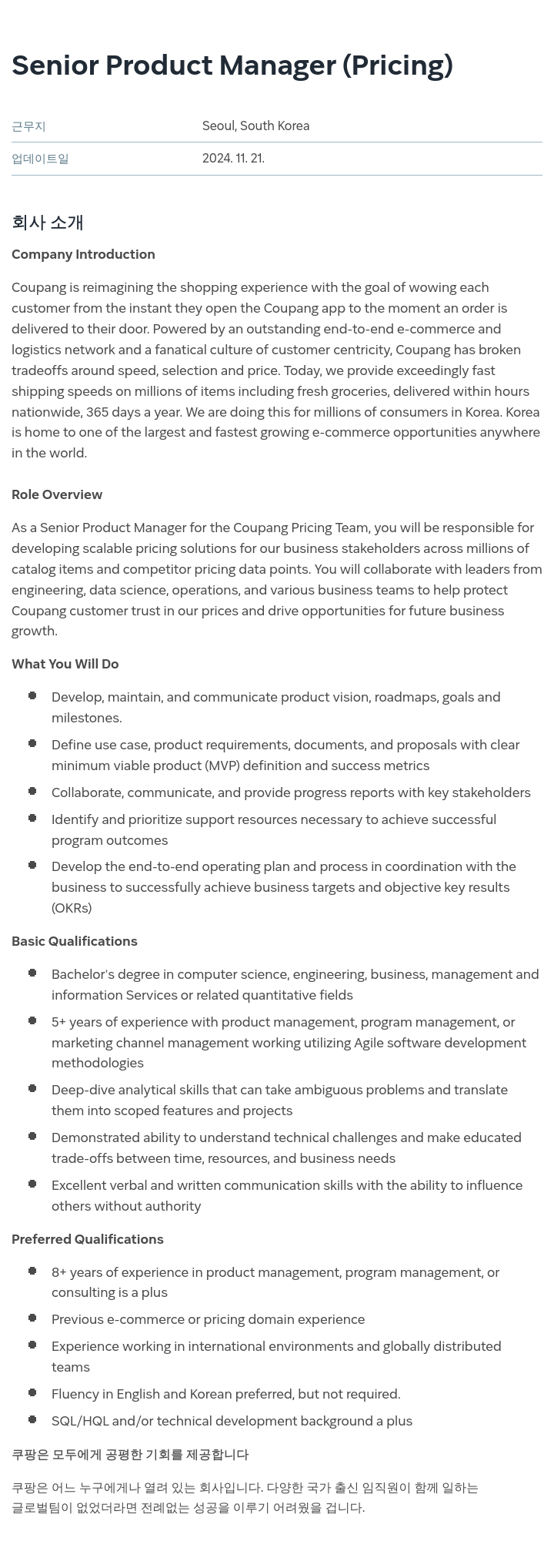 쿠팡 Senior Product Manager (Pricing) 채용공고