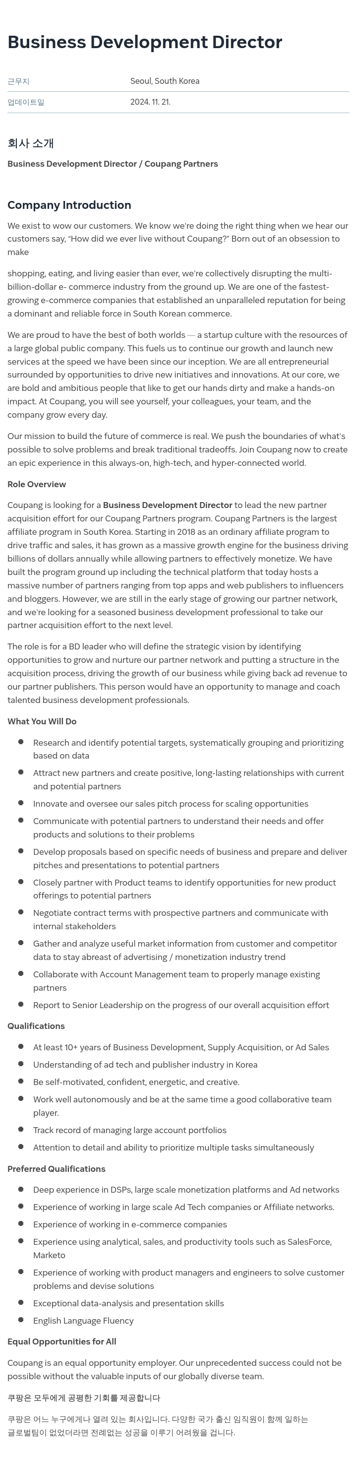 쿠팡 Business Development Director / Coupang Partners 채용공고