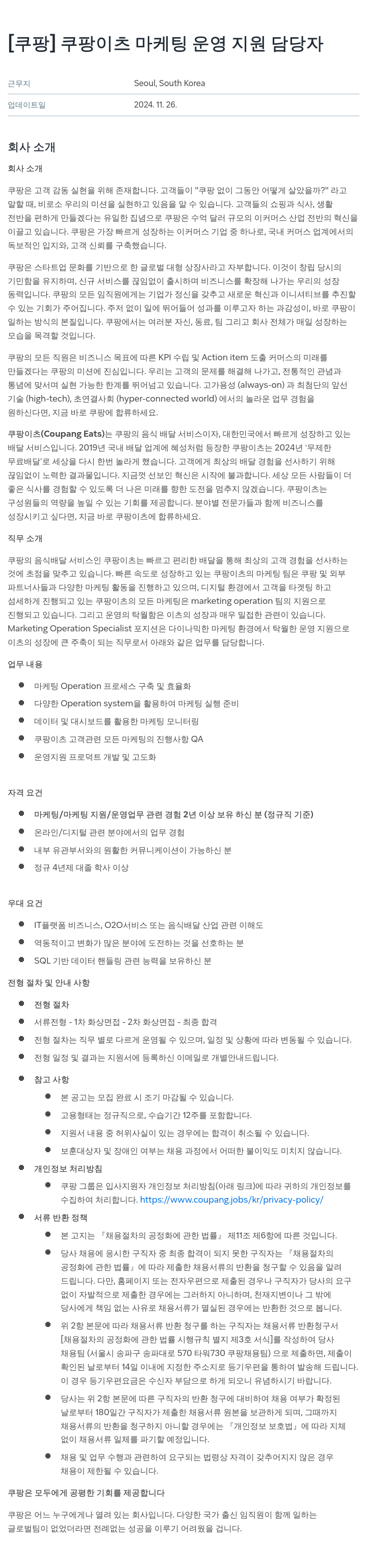 쿠팡 쿠팡 이츠 마케팅 운영 지원 담당자 채용공고