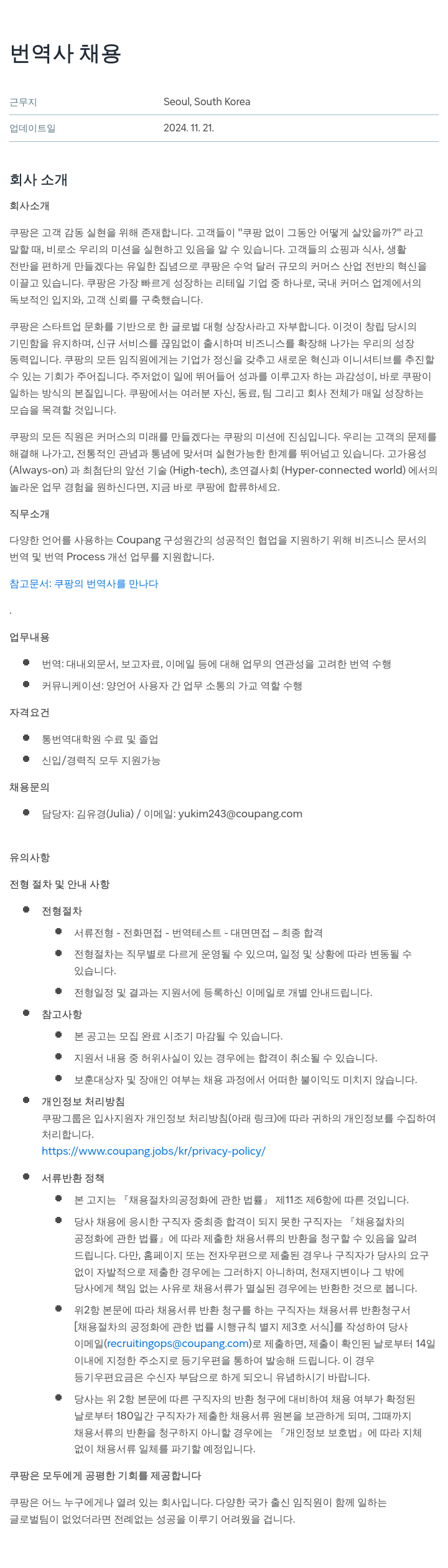쿠팡 번역사 채용 채용공고
