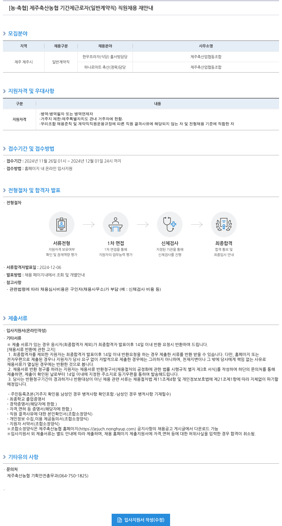 농업협동조합중앙회 제주 축산 농협 기간제 근로자(일반 계약직) 직원 채용 재안내 채용공고