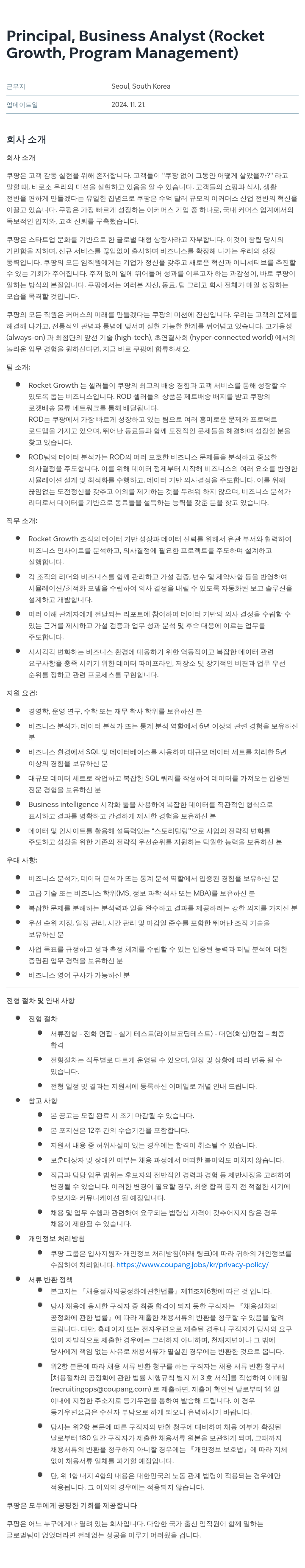 쿠팡 Principal, Business Analyst (Rocket Growth, Program Management) 채용공고