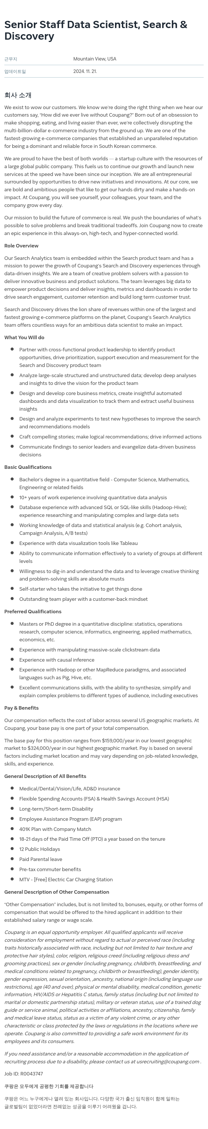 쿠팡 Senior Staff Data Scientist, Search & Discovery 채용공고
