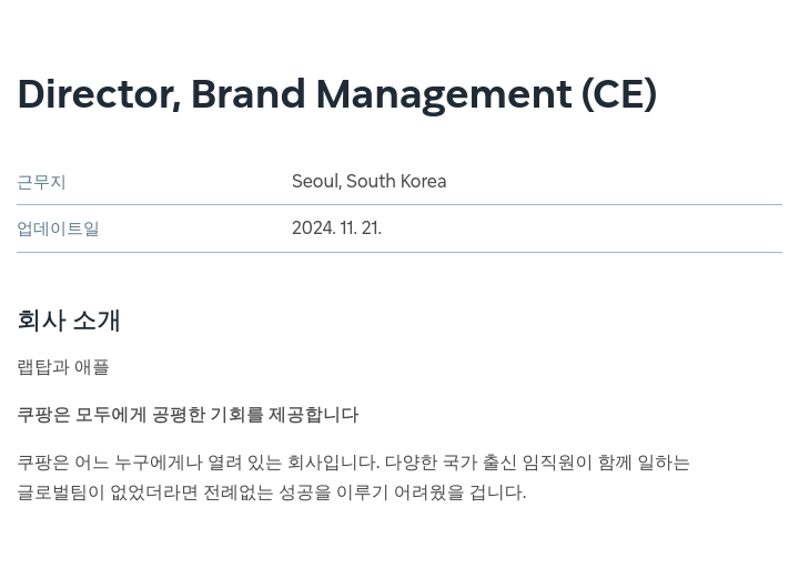 쿠팡 Director, Brand Management (CE) 채용공고