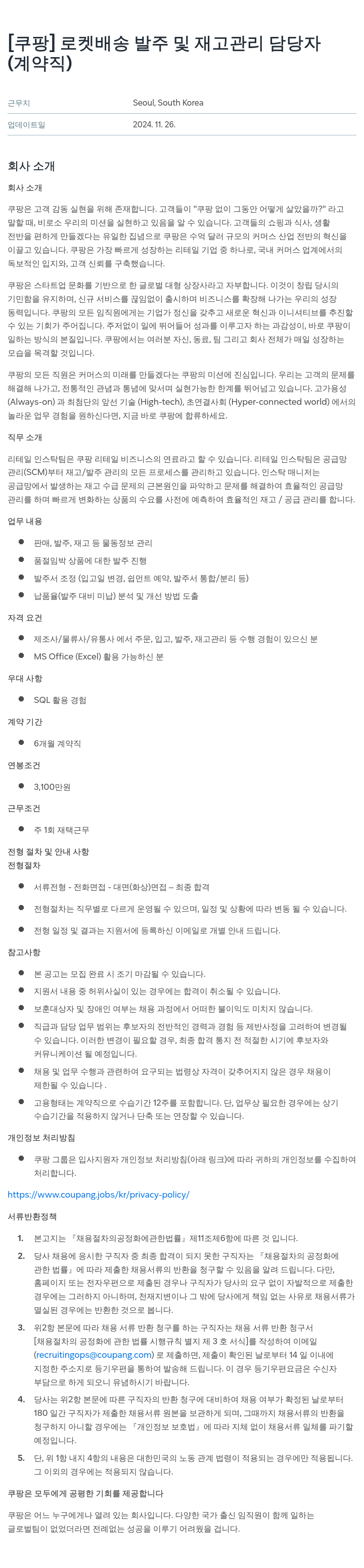 쿠팡 로켓 배송 발주 및 재고 관리 담당자 (계약직) 채용공고