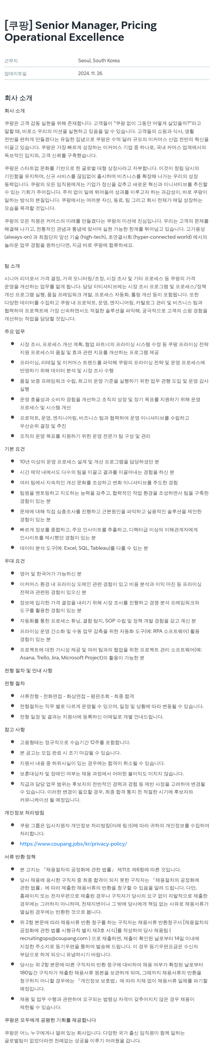 쿠팡 Senior Manager, Pricing 채용공고