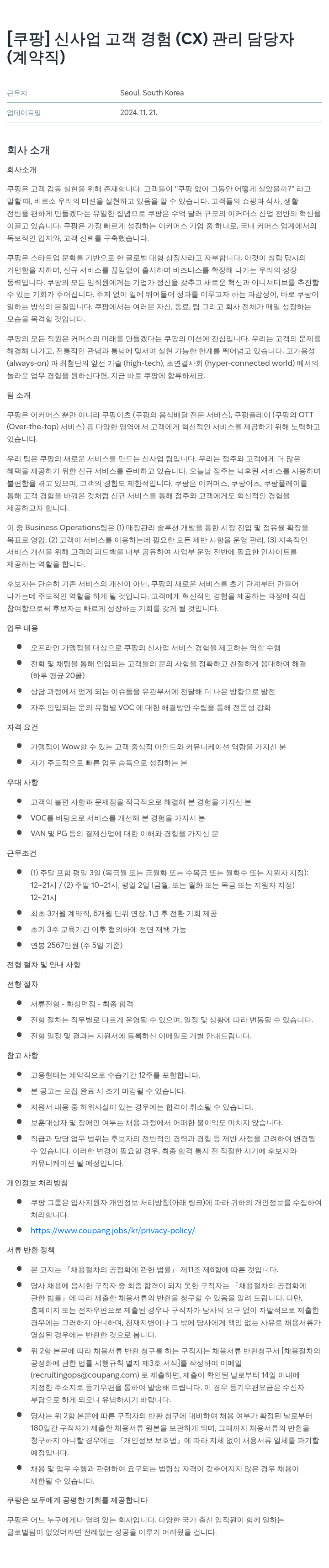 쿠팡 신사업 고객 경험(CX) 관리 담당자 (계약직) 채용공고