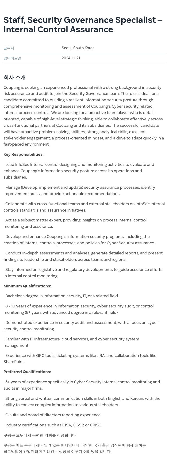쿠팡 Staff, Security Governance Specialist - Internal Control Assurance 채용공고
