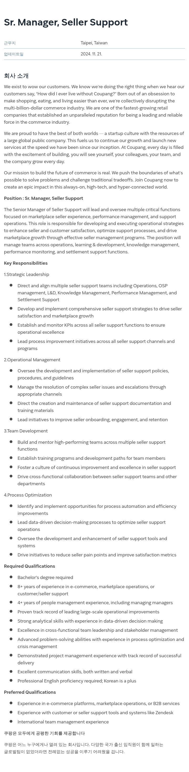 쿠팡 Sr. Manager, Seller Support 채용공고